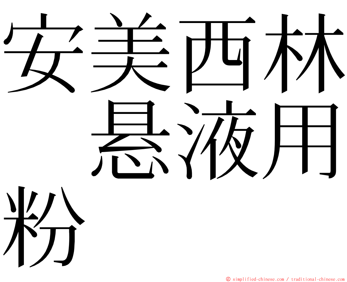 安美西林　悬液用粉 ming font